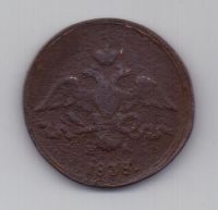 2 копейки  1838 г.