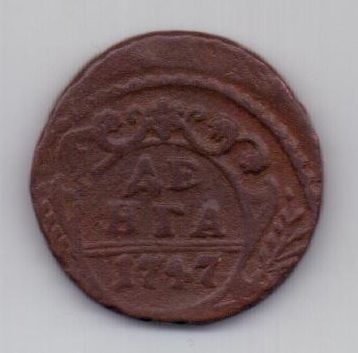 деньга 1747 г.