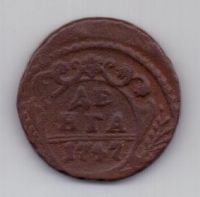 деньга 1747 г.