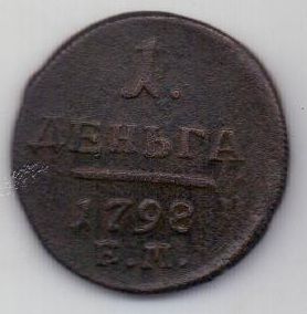 деньга 1798 г.