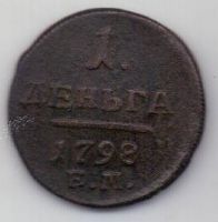 деньга 1798 г.