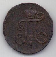 деньга 1798 г.