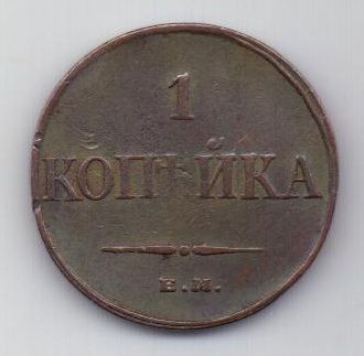 копейка 1832 г.