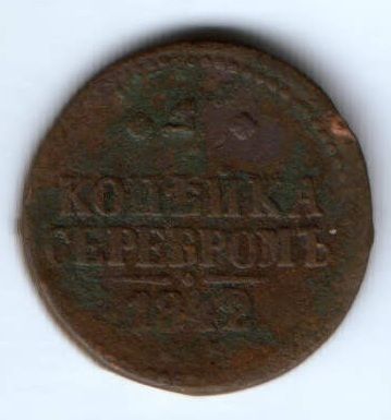 1 копейка 1842 г. спм