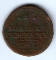1 копейка 1842 г. спм
