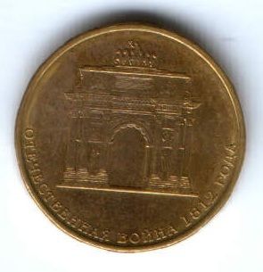 10 рублей 2012 г. Отечественная война 1812 г. XF