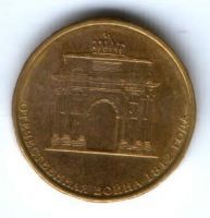 10 рублей 2012 г. Отечественная война 1812 г. XF