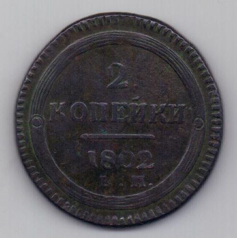 2 копейки  1802 г.