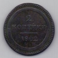 2 копейки  1802 г.