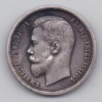 50 копеек 1913 г.