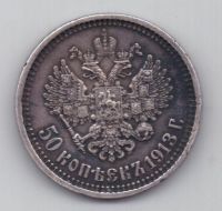 50 копеек 1913 г.