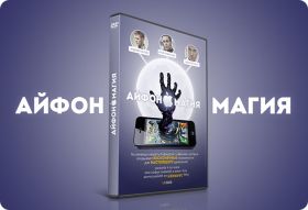 "Айфономагия" (8 фокусов с телефоном)