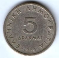5 драхм 1980 г. Греция Аристотель