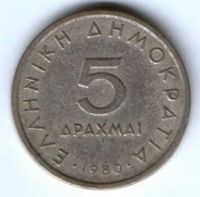 5 драхм 1980 г. Греция Аристотель
