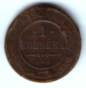 1 копейка 1882 г. спб