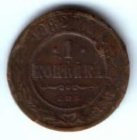 1 копейка 1882 г. спб