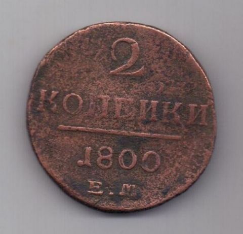 2 копейки  1800 г.