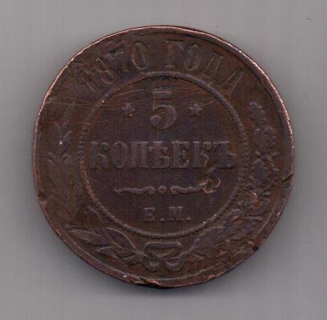 5 копеек 1870 г.