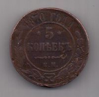 5 копеек 1870 г.