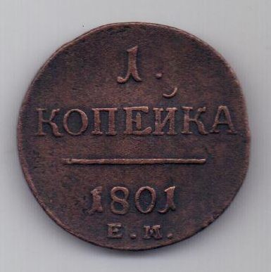 1 копейка 1801 г. R ! + UNC