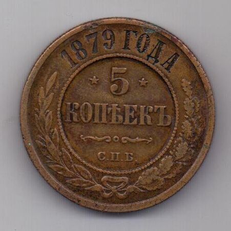 5 копеек 1879 г.