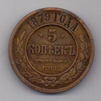5 копеек 1879 г.