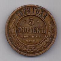 5 копеек 1879 г.