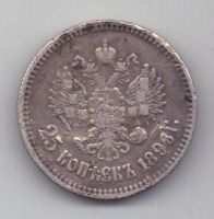 25 копеек 1896 г.