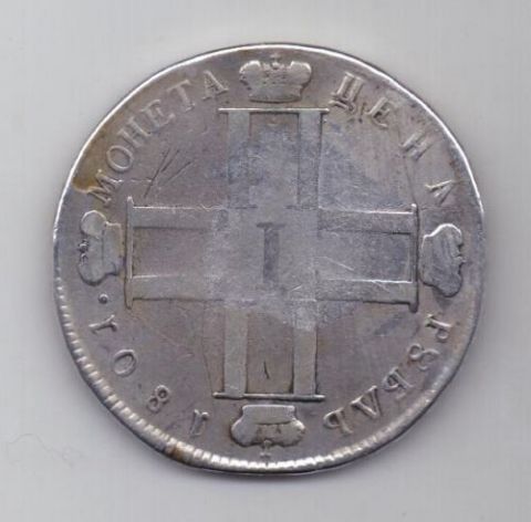 рубль 1801 г.