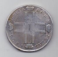 рубль 1801 г.