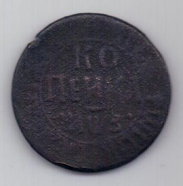 копейка 1707 г. R! БК Большой формат