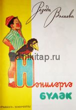 НӘНИЛӘРГӘ БҮЛӘК