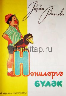 НӘНИЛӘРГӘ БҮЛӘК