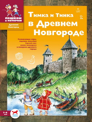Тимка и Тинка в Древнем Новгороде