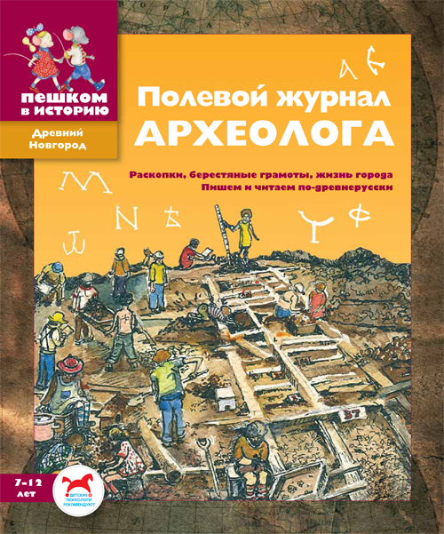 Полевой журнал археолога
