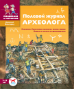 Полевой журнал археолога