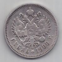 1 рубль 1900 г.