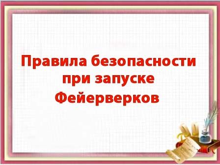 Основные правила безопасности