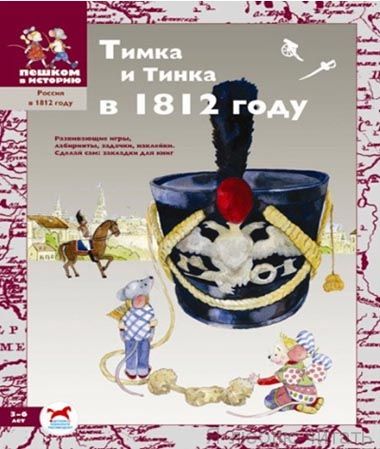Тимка и Тинка в 1812 году