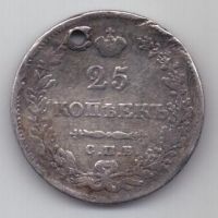 25 копеек 1830 г.