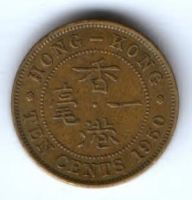 10 центов 1950 г. Гонконг