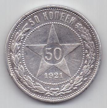 50 копеек 1921 г. соосность