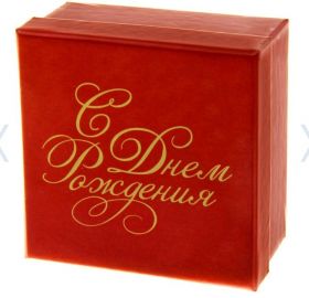Коробка подарочная "С Днем Рождения"