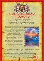 Дарственная грамота на любовь и личное счастье