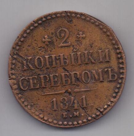 2 копейки  1841 г. ем