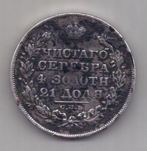 рубль 1828 г. редкий год