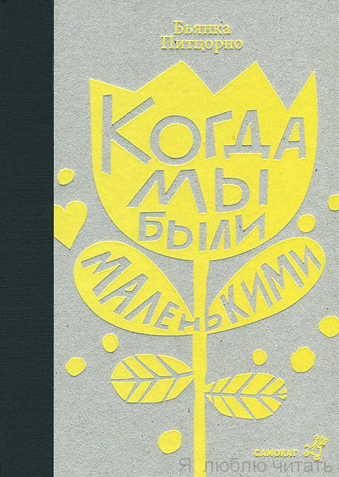 Когда мы были маленькими