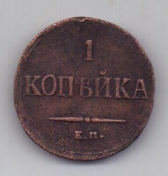 1 копейка 1836 г. редкий год