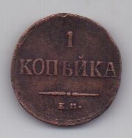1 копейка 1836 г. редкий год