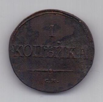 1 копейка 1837 г. СМ